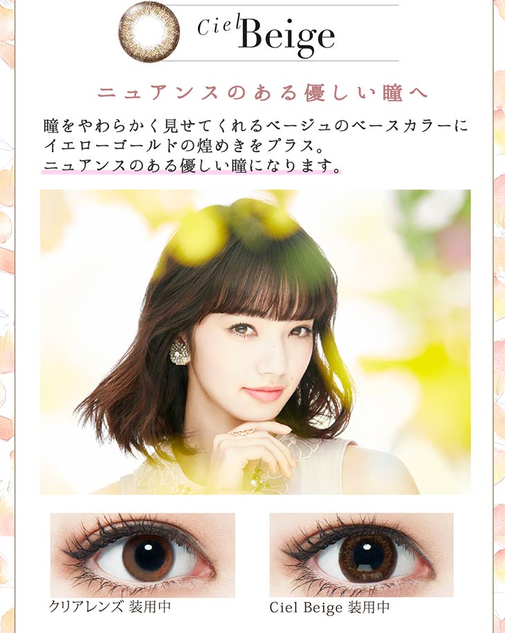 Ciel Beige ニュアンスのある優しい瞳へ