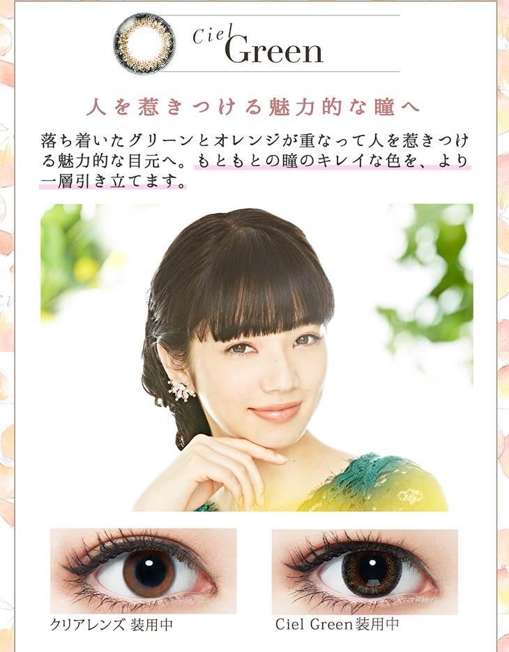 Ciel Green 人を惹きつける魅力的な瞳へ