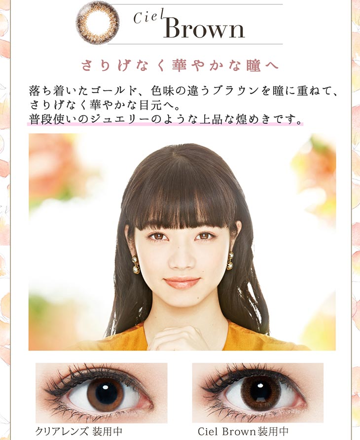 Ciel Brown さりげなく華やかな瞳へ