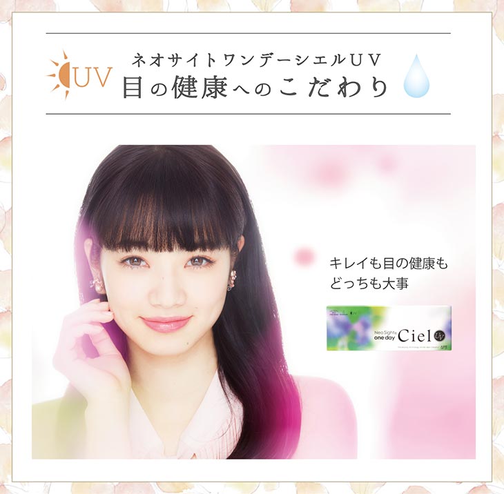 ネオサイトワンデーシエルUV 目の健康へのこだわり