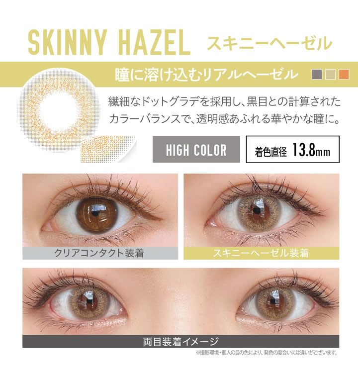 スキニーヘーゼル
