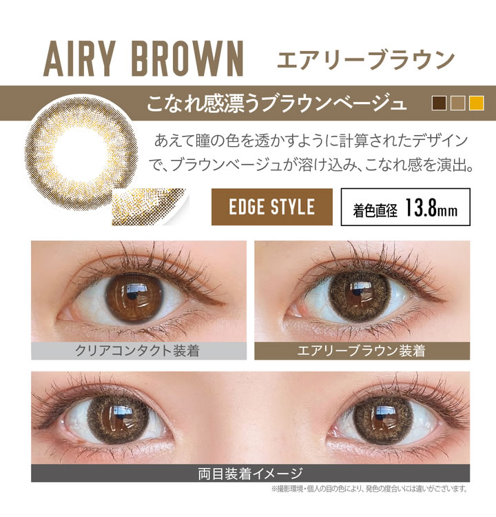 エアリーブラウン