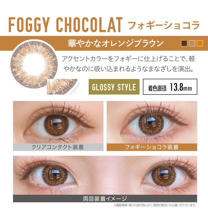 フォギーショコラ