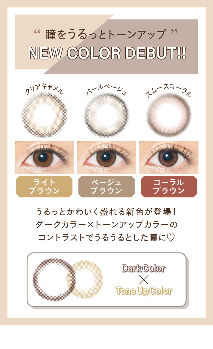 瞳をうるっとトーンアップ