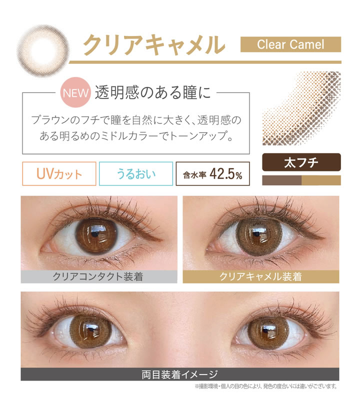 クリアキャメル