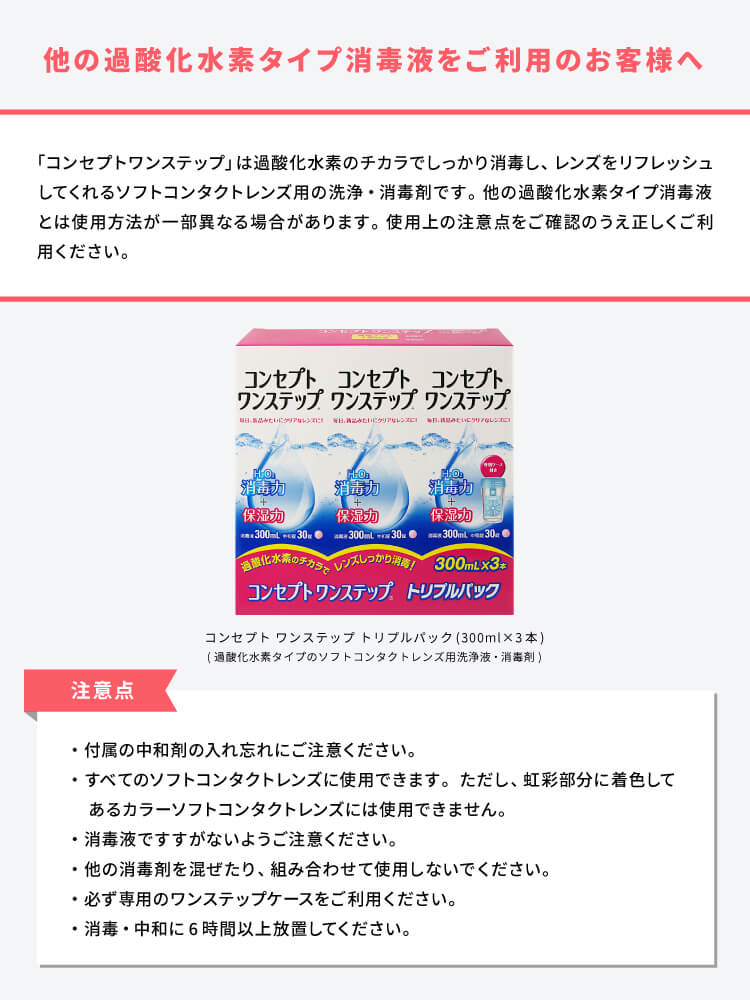 他の過酸化水素タイプ消毒液をご利用のお客様へ