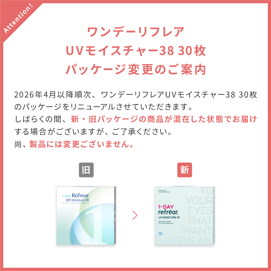 ワンデーリフレアUVモイスチャー38 30枚 パッケージ変更案内