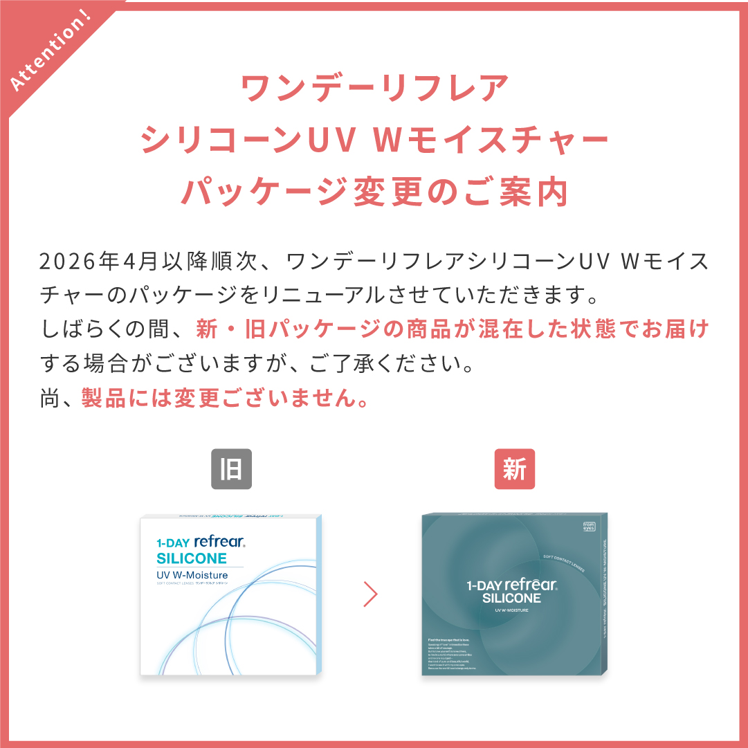 ワンデーリフレアシリコーンUV Wモイスチャー 30枚 パッケージ変更案内