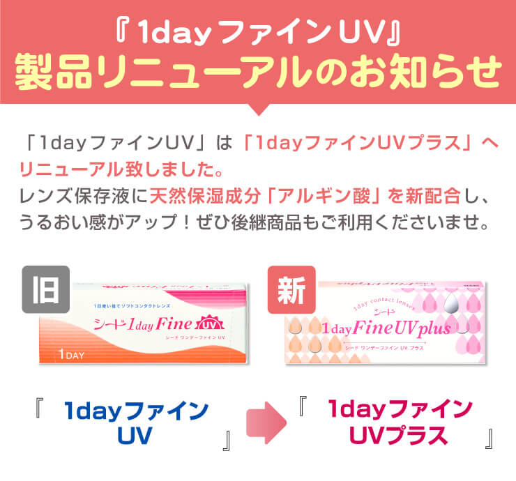 ワンデーファイン UV プラス6箱 | コンタクトレンズ通販(国内正規品