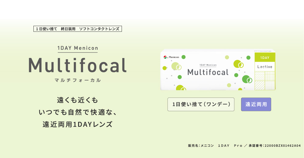 うるおいと扱いやすさにこだわった1DAYコンタクト。メニコン1DAY