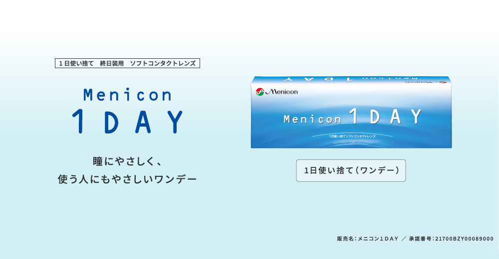 うるおいと扱いやすさにこだわった1DAYコンタクト。メニコン1DAY