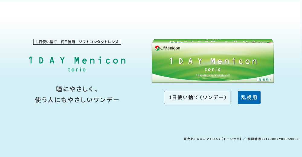 うるおいと扱いやすさにこだわった1DAYコンタクト。メニコン1DAY