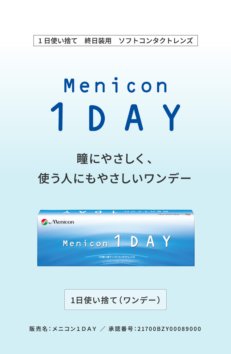 うるおいと扱いやすさにこだわった1DAYコンタクト。メニコン1DAY