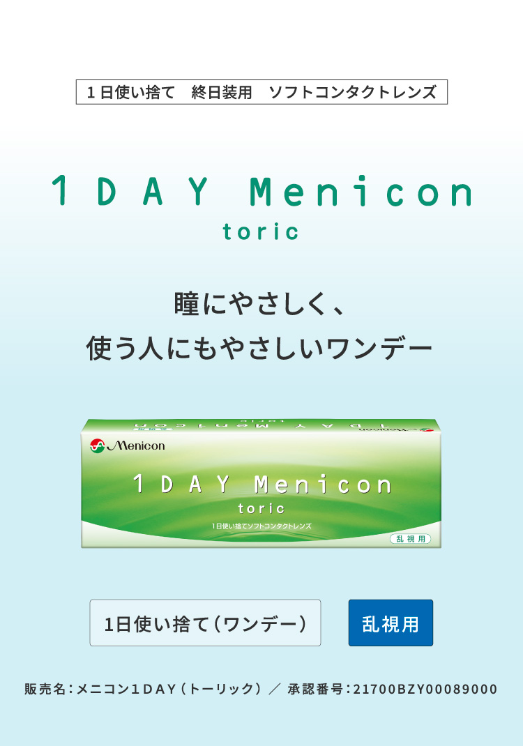 うるおいと扱いやすさにこだわった1DAYコンタクト。メニコン1DAY