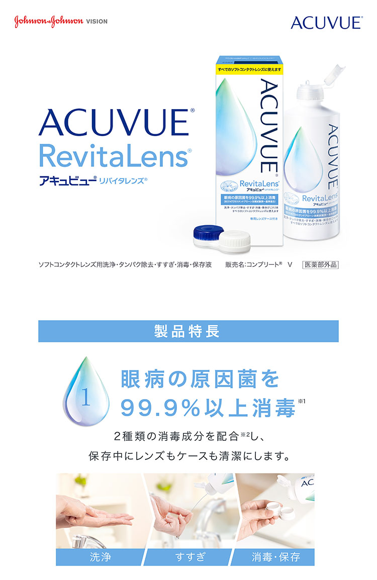 アキュビュー リバイタレンズ 360ml×3本パック｜1箱 | コンタクトレンズ通販(国内正規品)｜アットスタイル