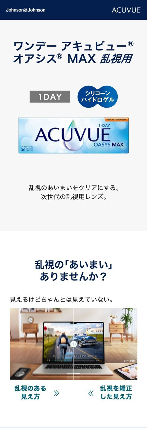 ワンデーアキュビューオアシスマックス乱視用