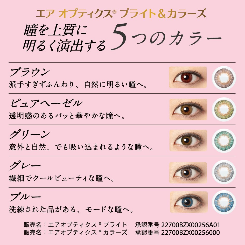 エアオプティクスブライト&カラーズ 瞳を上質に明るく演出する5つのカラー