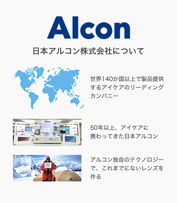 日本アルコン株式会社について