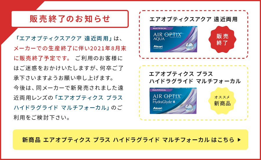 終売】エアオプティクスアクア遠近両用2箱 | コンタクトレンズ通販