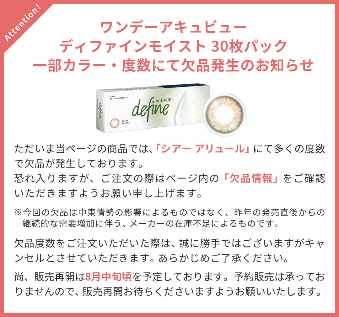 ワンデーアキュビューディファインモイスト 30枚 一部カラー・度数欠品発生のお知らせ