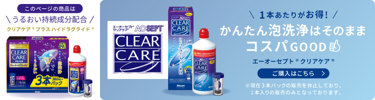 AOセプトクリアケア【3本パック】（360ml ×3本） ソフトコンタクト 