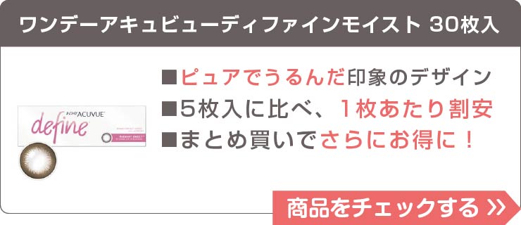 ワンデーアキュビューディファインモイスト30枚入