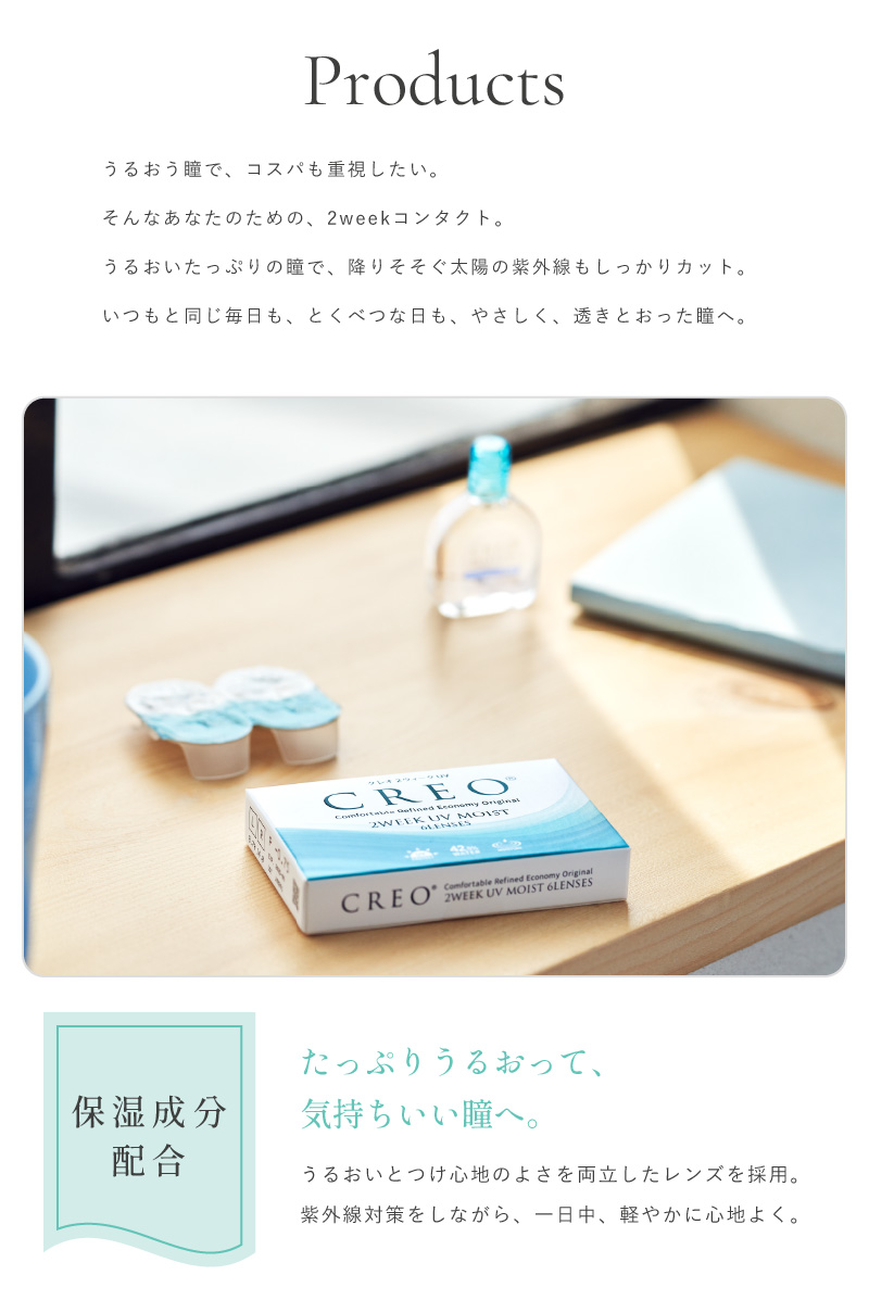 やさしいコンタクトレンズ クレオ2WEEKUVモイスト