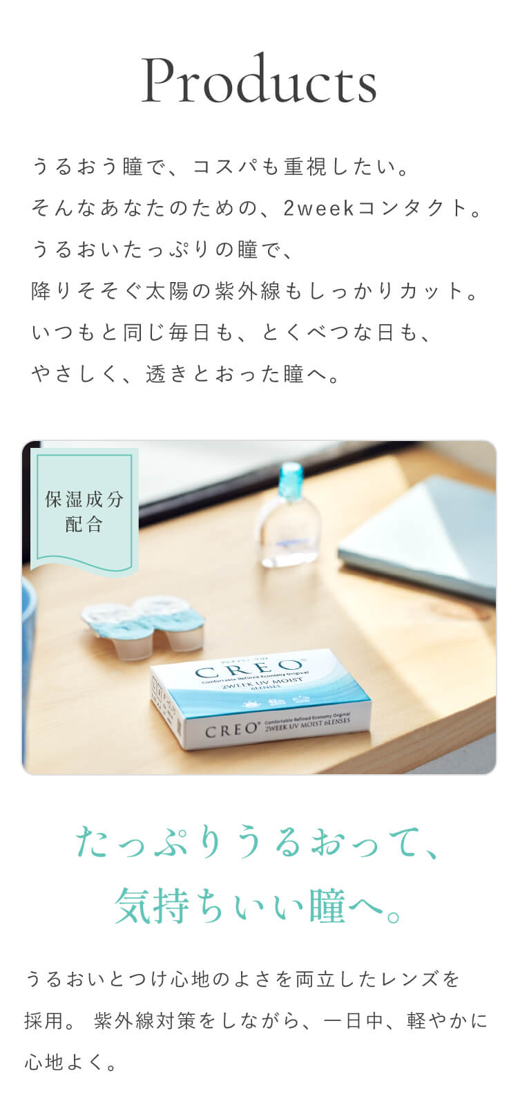 やさしいコンタクトレンズ クレオ2ウィークUVモイスト