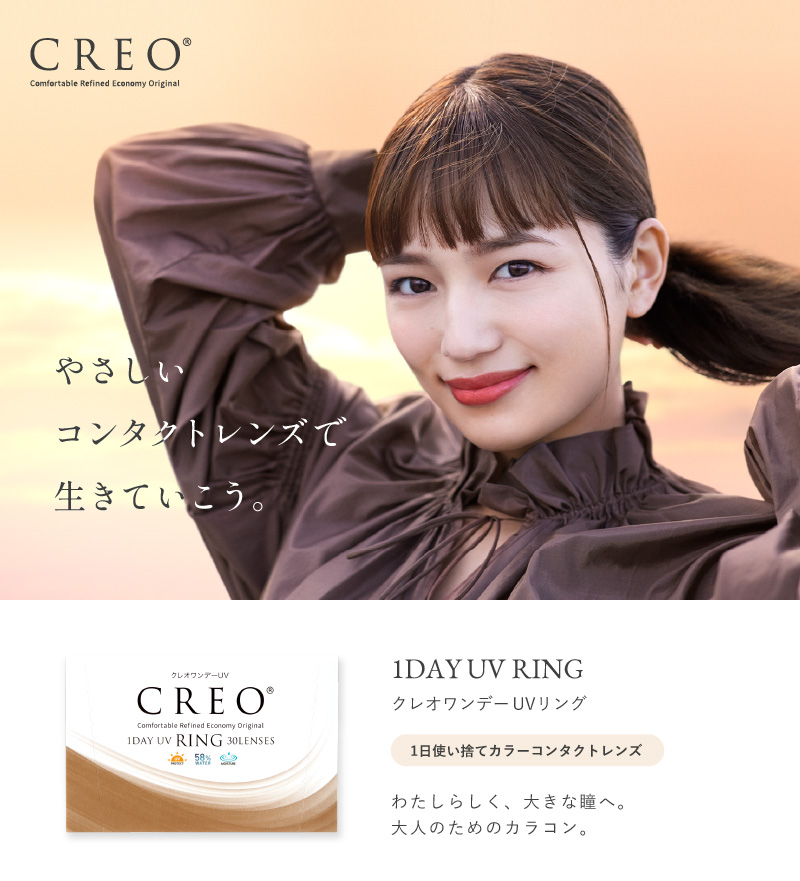 やさしく煌めくあなたらしく クレオワンデーUVリング