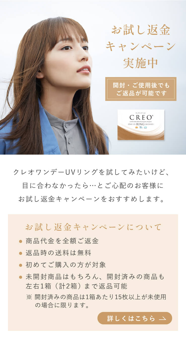 クレオお試し返金キャンペーン
