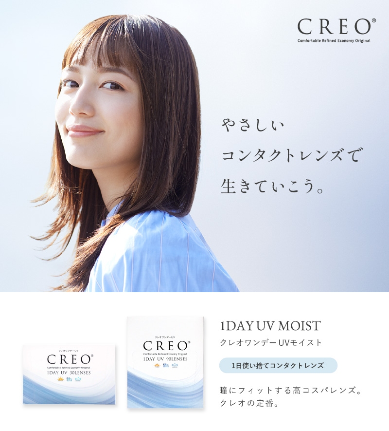 やさしいレンズでいきますか? クレオワンデーUVモイスト