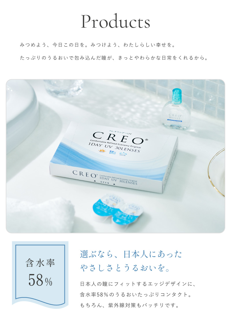 瞳にもっとうるおいを。クレオワンデーUVモイスト