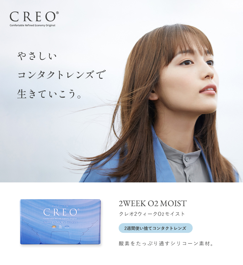 やさしいコンタクトレンズで生きていこう。クレオ2ウィークO2モイスト