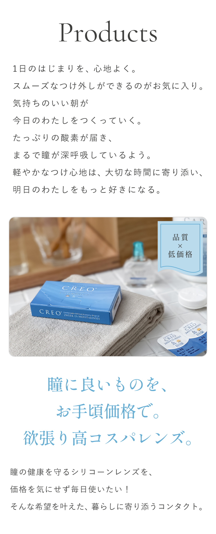 瞳に良いものをお手頃価格で。欲張り高コスパレンズ。