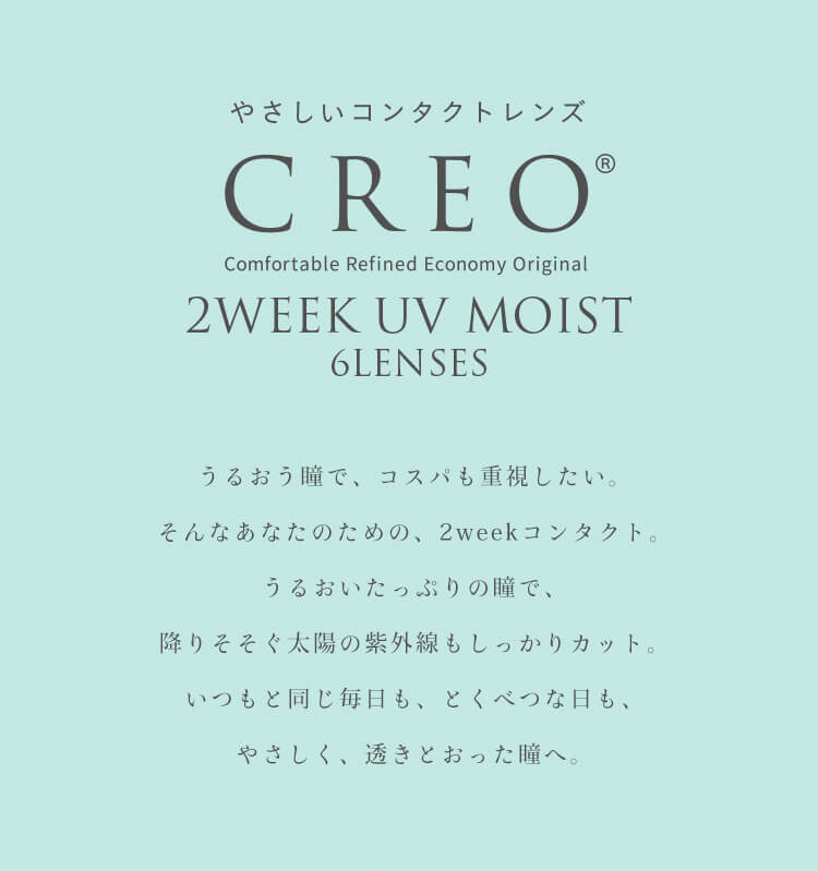 やさしいコンタクトレンズ クレオ2WEEKUVモイスト