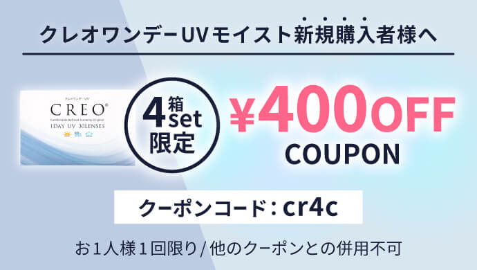 クレオワンデーUVモイスト新規購入者様4箱set限定400円OFFクーポン