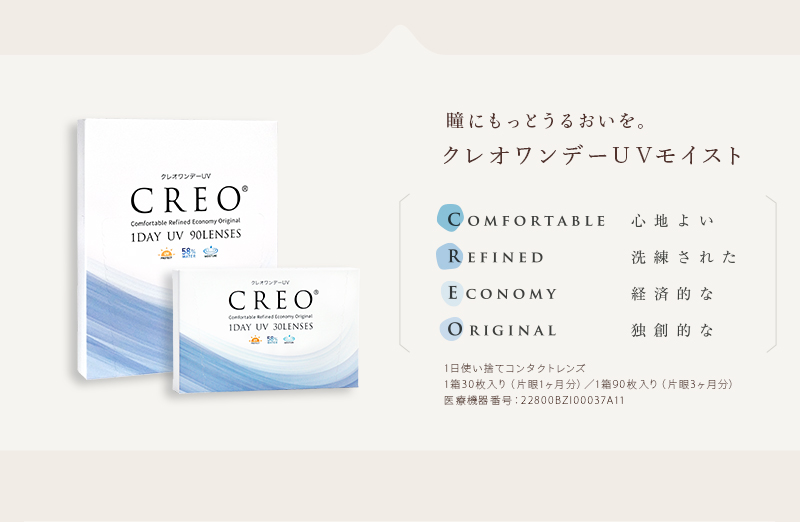 瞳にもっとうるおいを。クレオワンデーUVモイスト