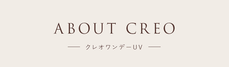 クレオワンデーUV