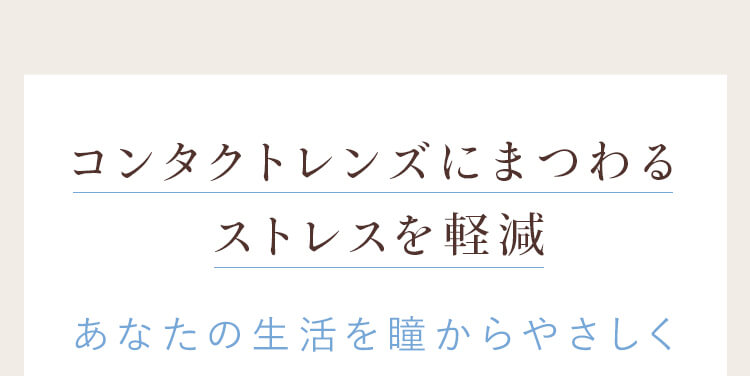 コンタクトレンズにまつわるストレスを軽減