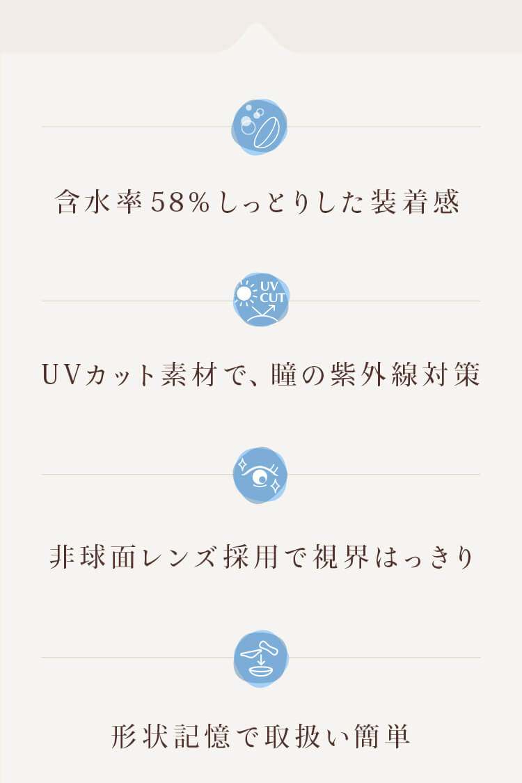 含水率58%しっとりした装着感 UVカット素材で、瞳の紫外線対策 非球面レンズ採用で視界はっきり 形状記憶で取り扱い簡単