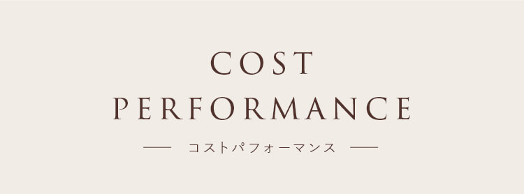 コストパフォーマンス