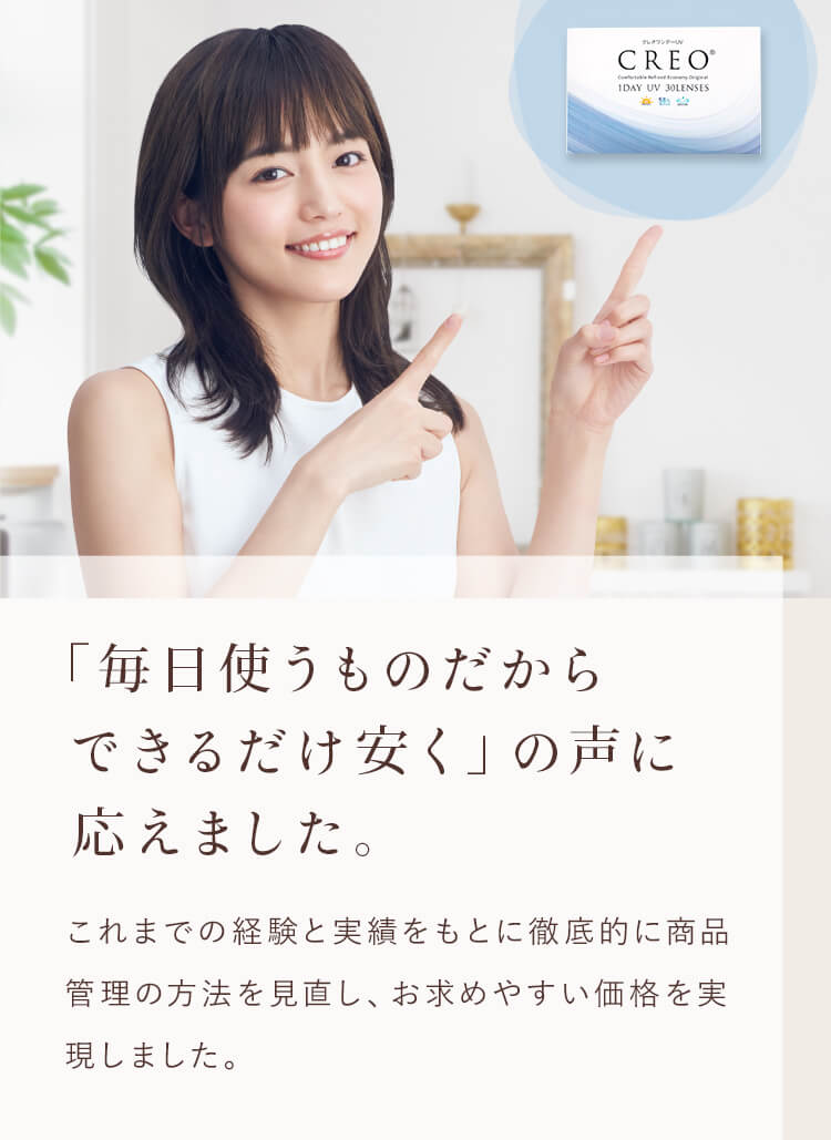 「毎日使うものだからできるだけ安く」の声に応えました。