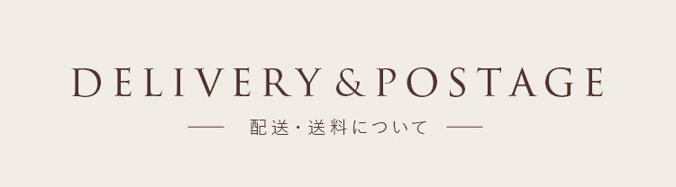 配送・送料について