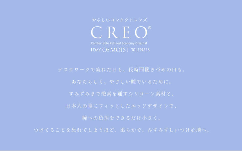 やさしいコンタクトレンズCREO