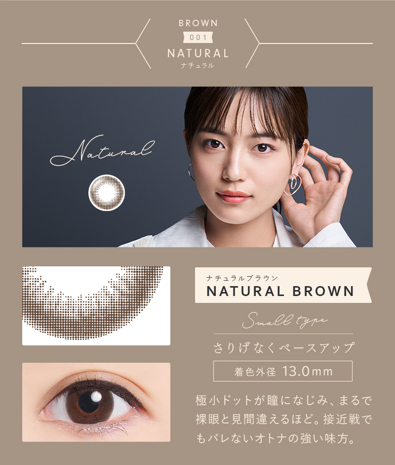 ナチュラルブラウン さりげなくベースアップ 着色外径13.0mm
