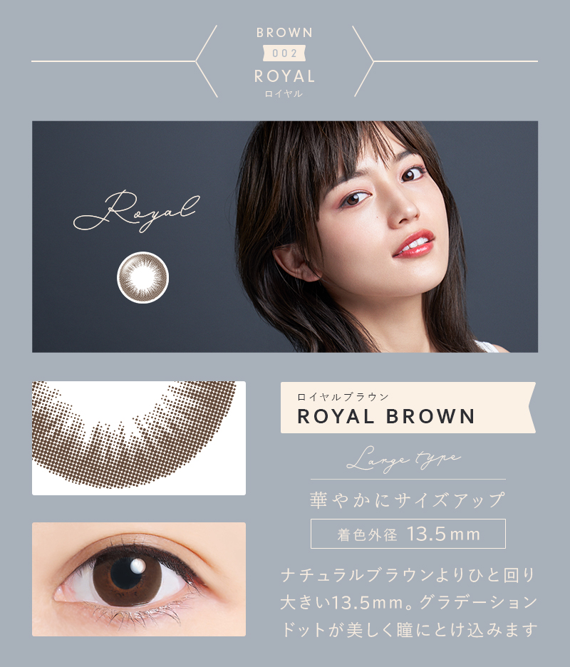 ロイヤルブラウン 華やかにサイズアップ 着色外径13.5mm