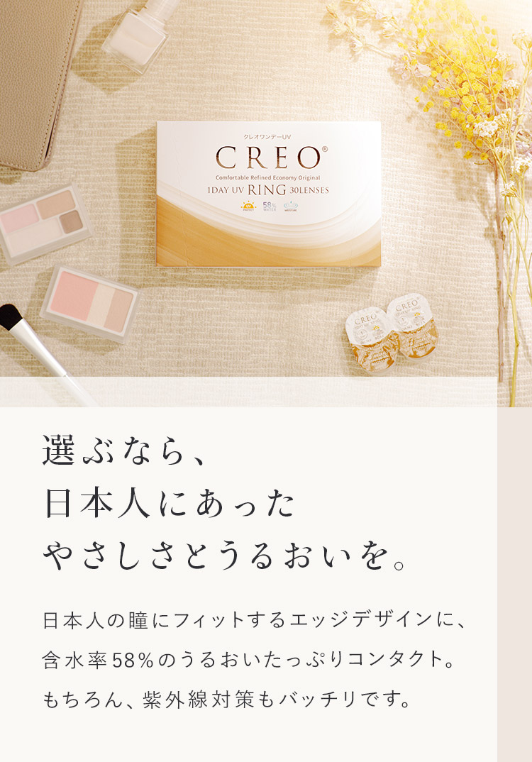 選ぶなら、日本人の瞳にあったやさしさとうるおいを。