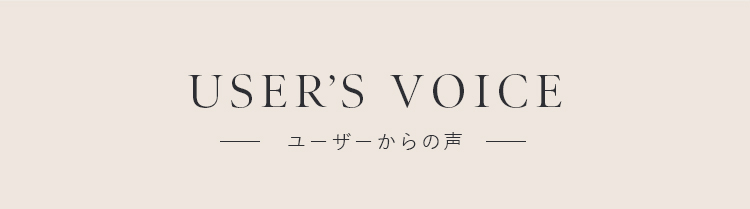 ユーザーからの声