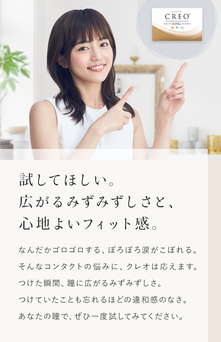 試してほしい。広がるみずみずしさと、心地よいフィット感。