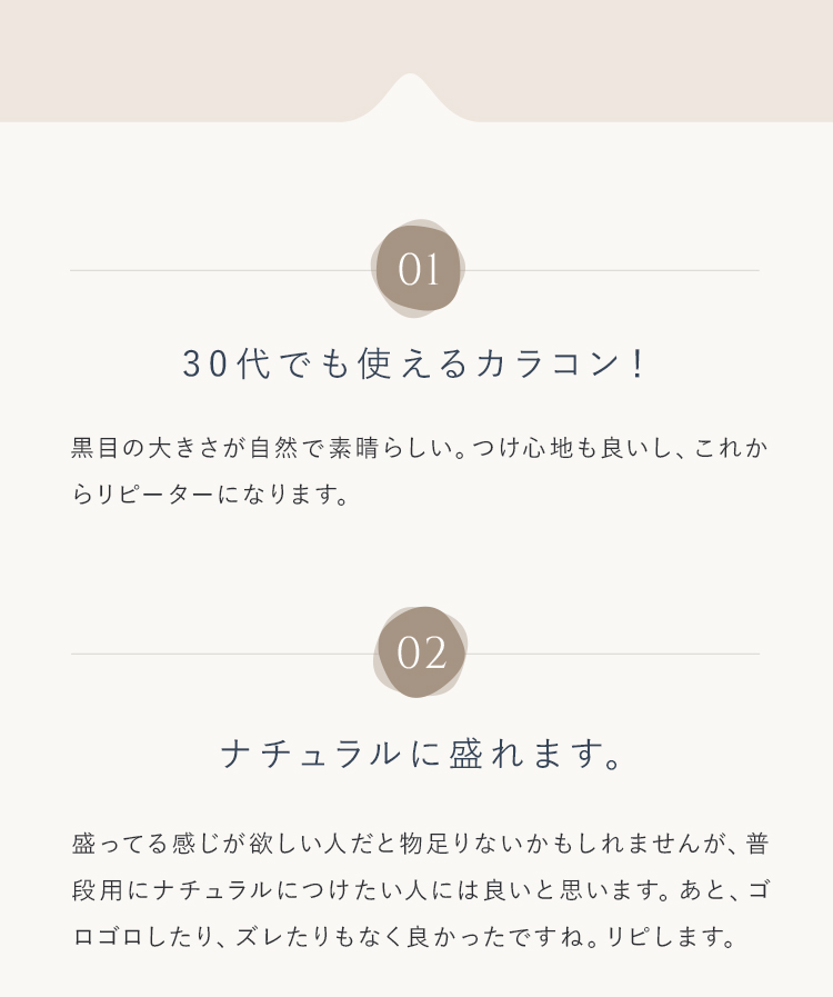 30大でも使えるカラコン!